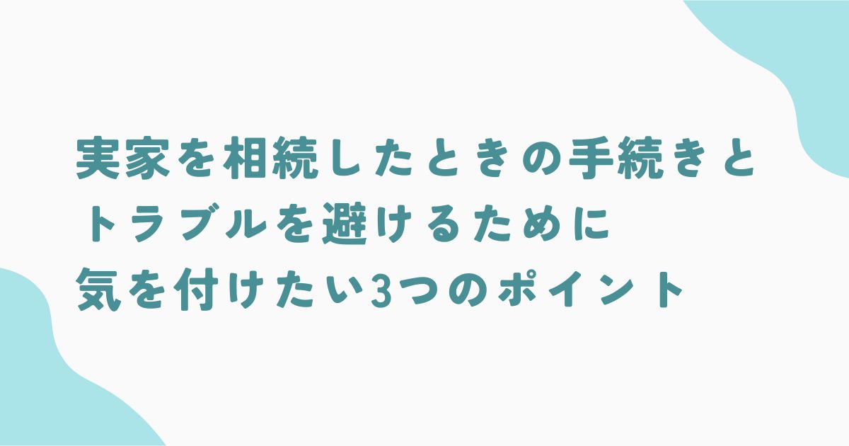 実家を相続したときの手続きについてのアイキャッチ画像