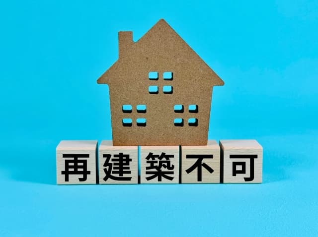 建て替えできない家はどうする？